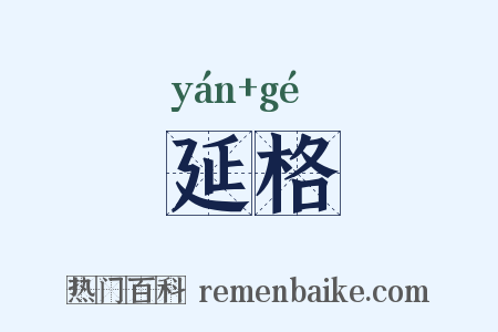 延格是什么意思的图片